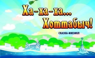  «Ха-Ха-ха... Хоттабыч!». Сказка-мюзикл для детей в СЦКиИ 12 апреля 2014